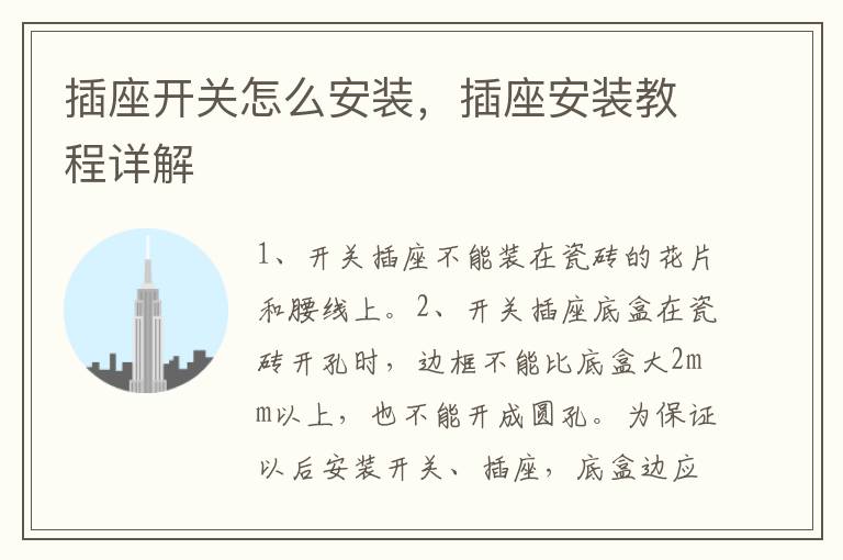 插座開關(guān)怎么安裝，插座安裝教程詳解