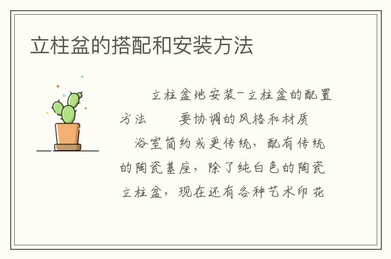 立柱盆的搭配和安裝方法