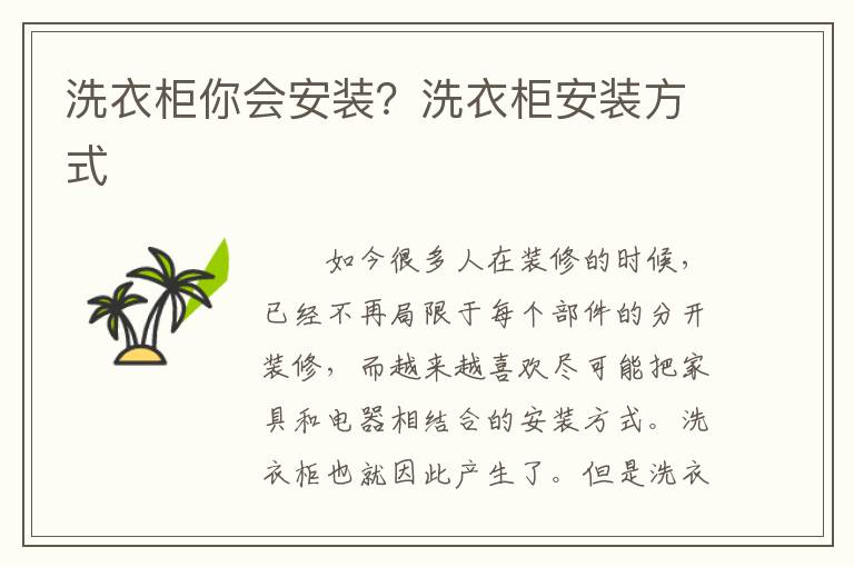 洗衣柜你會安裝？洗衣柜安裝方式