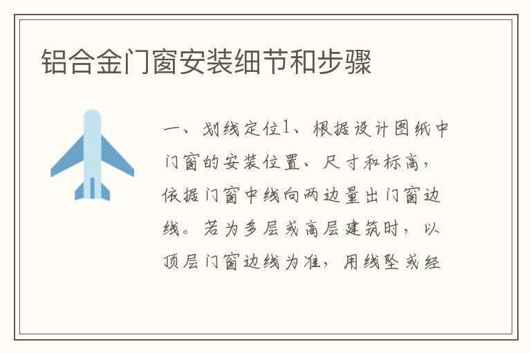 鋁合金門窗安裝細節(jié)和步驟