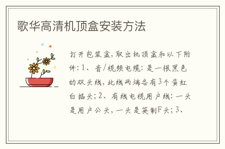 歌華高清機頂盒安裝方法