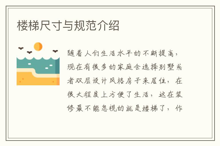 樓梯尺寸與規(guī)范介紹