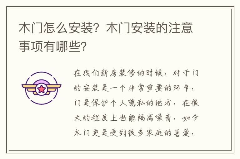 木門怎么安裝？木門安裝的注意事項有哪些？
