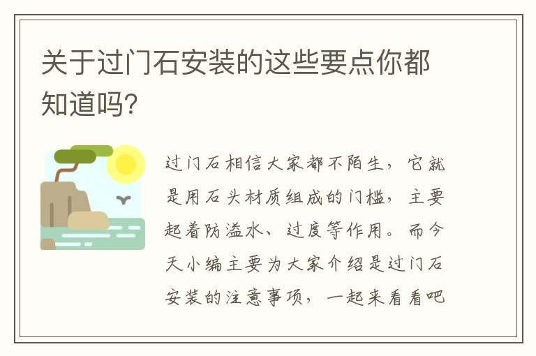 關(guān)于過門石安裝的這些要點(diǎn)你都知道嗎？