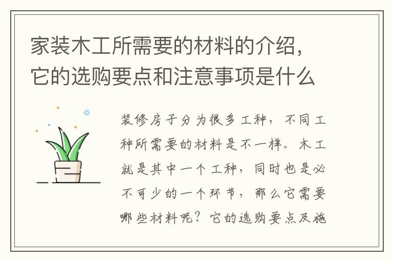 家裝木工所需要的材料的介紹，它的選購要點(diǎn)和注意事項(xiàng)是什么呢？