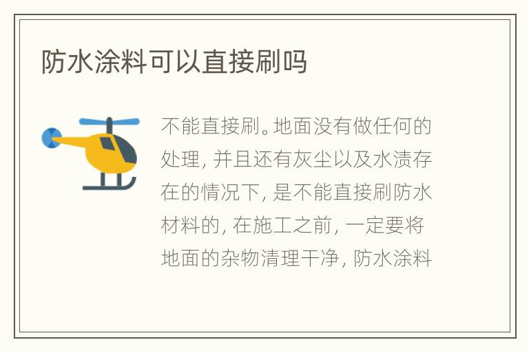 防水涂料可以直接刷嗎