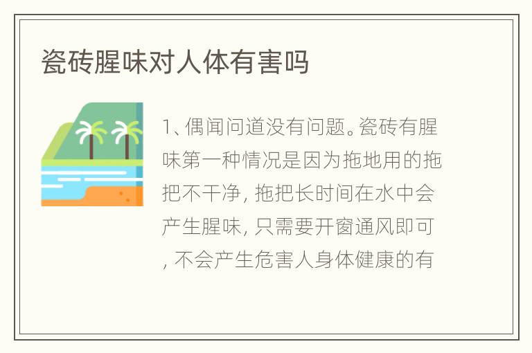 瓷磚腥味對(duì)人體有害嗎