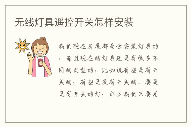 無線燈具遙控開關(guān)怎樣安裝