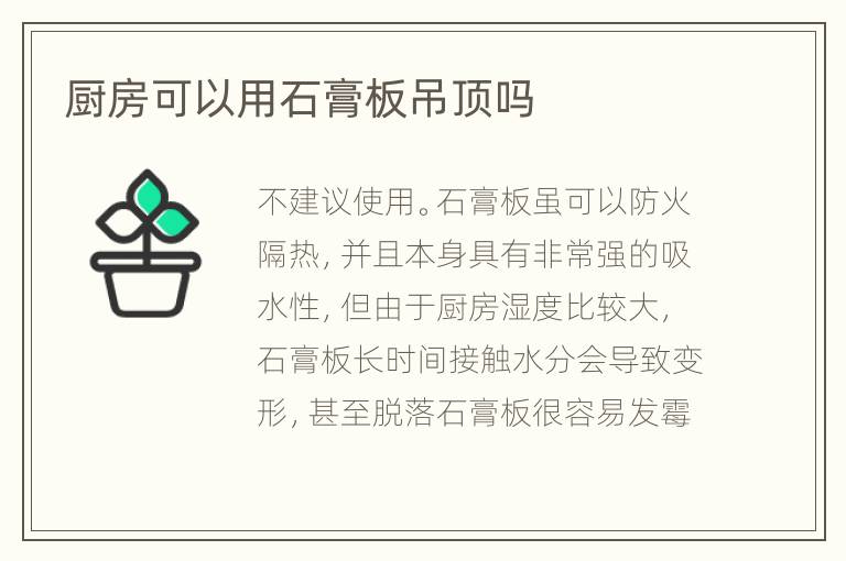 廚房可以用石膏板吊頂嗎