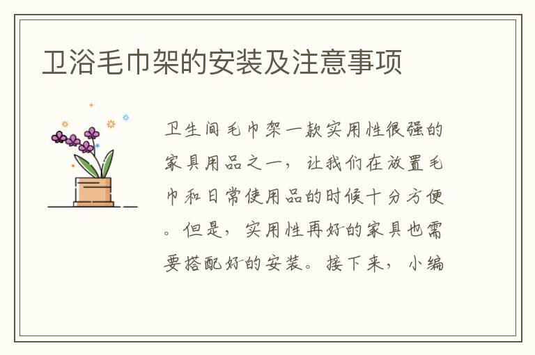衛(wèi)浴毛巾架的安裝及注意事項(xiàng)