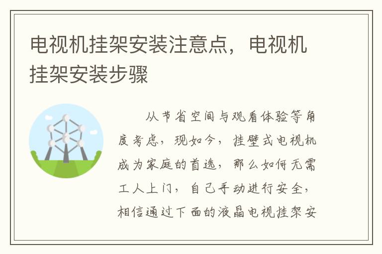 電視機(jī)掛架安裝注意點(diǎn)，電視機(jī)掛架安裝步驟