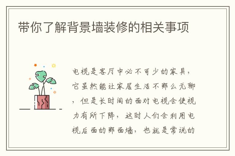 帶你了解背景墻裝修的相關(guān)事項(xiàng)