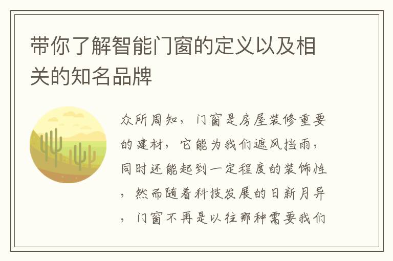 帶你了解智能門(mén)窗的定義以及相關(guān)的知名品牌
