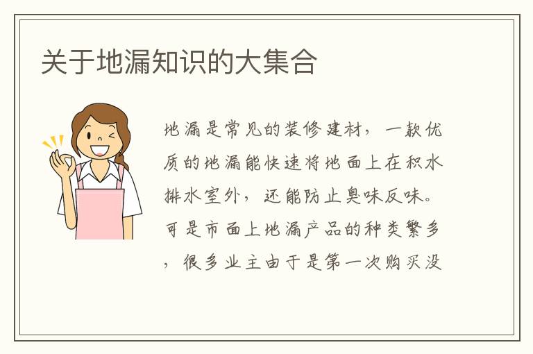 關于地漏知識的大集合