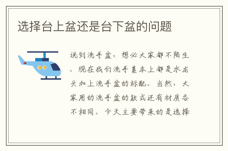 選擇臺(tái)上盆還是臺(tái)下盆的問題