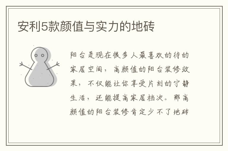 安利5款顏值與實(shí)力的地磚