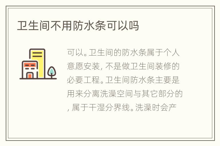 衛(wèi)生間不用防水條可以嗎