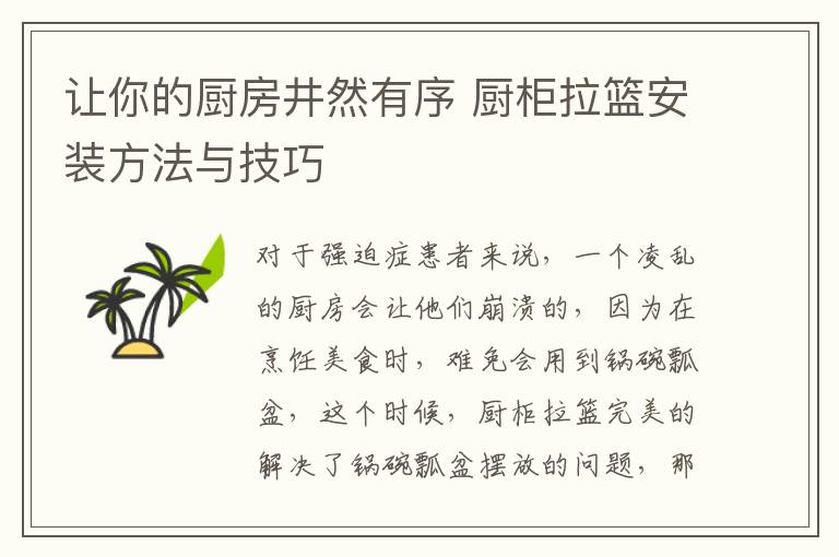 讓你的廚房井然有序 廚柜拉籃安裝方法與技巧