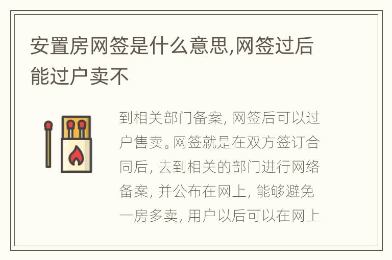 安置房網(wǎng)簽是什么意思,網(wǎng)簽過(guò)后能過(guò)戶(hù)賣(mài)不