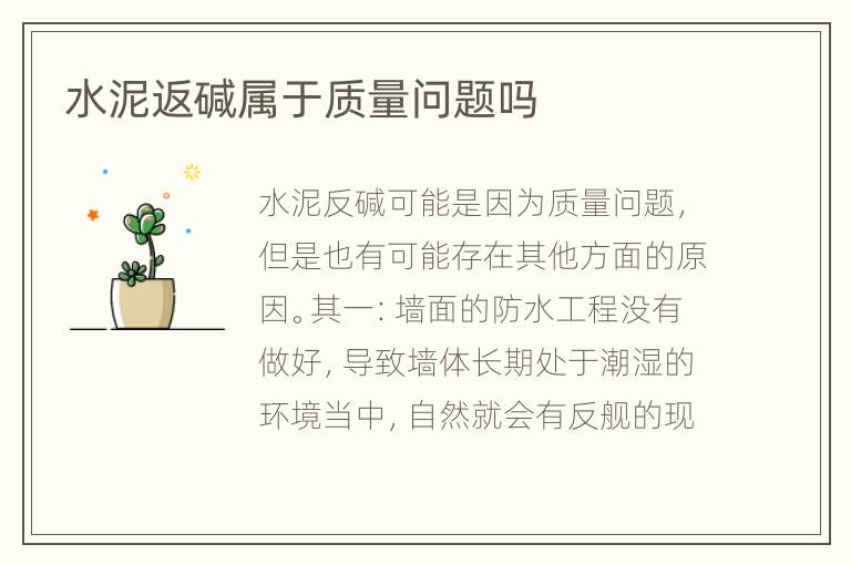 水泥返堿屬于質(zhì)量問(wèn)題嗎
