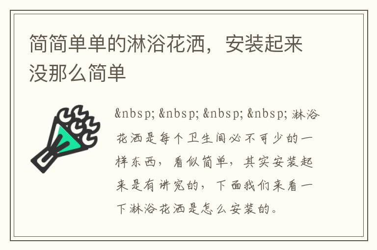簡簡單單的淋浴花灑，安裝起來沒那么簡單