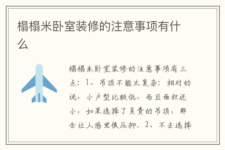 榻榻米臥室裝修的注意事項(xiàng)有什么