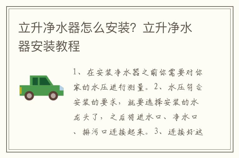 立升凈水器怎么安裝？立升凈水器安裝教程
