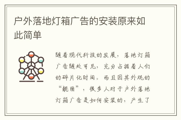 戶外落地?zé)粝鋸V告的安裝原來如此簡單