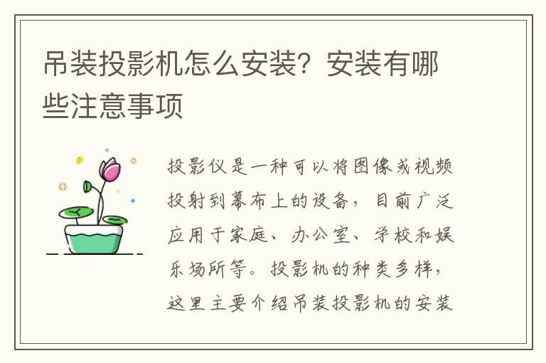 吊裝投影機怎么安裝？安裝有哪些注意事項