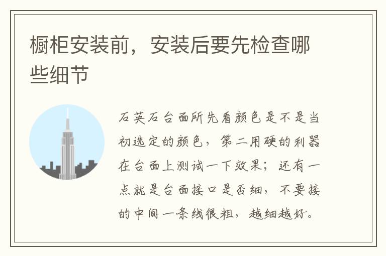 櫥柜安裝前，安裝后要先檢查哪些細(xì)節(jié)