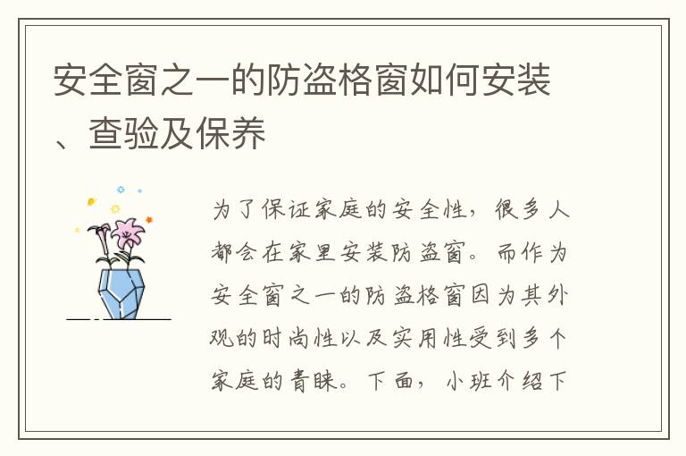 安全窗之一的防盜格窗如何安裝、查驗(yàn)及保養(yǎng)