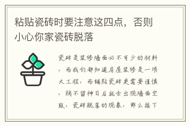 粘貼瓷磚時要注意這四點，否則小心你家瓷磚脫落