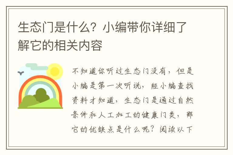 生態(tài)門是什么？小編帶你詳細了解它的相關內(nèi)容