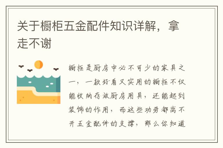 關(guān)于櫥柜五金配件知識(shí)詳解，拿走不謝