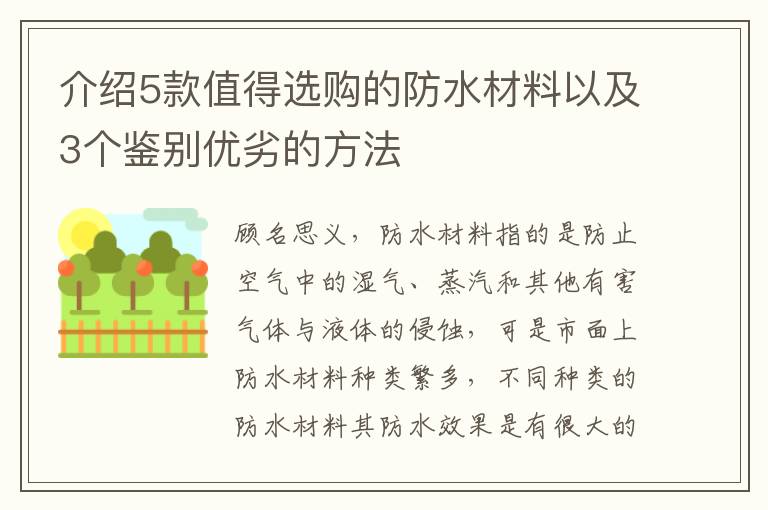 介紹5款值得選購的防水材料以及3個鑒別優(yōu)劣的方法