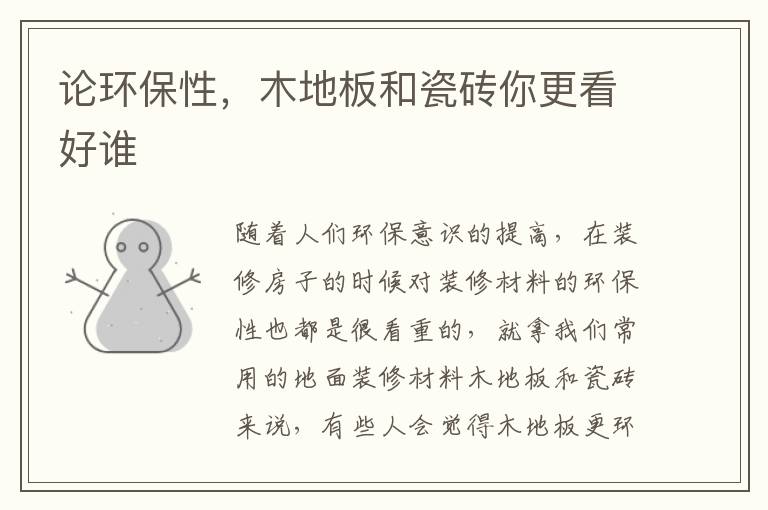 論環(huán)保性，木地板和瓷磚你更看好誰