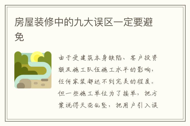 房屋裝修中的九大誤區(qū)一定要避免