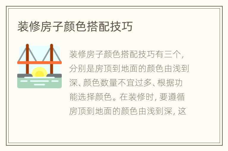 裝修房子顏色搭配技巧