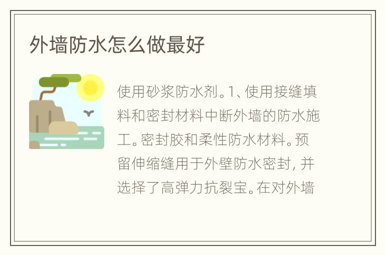 外墻防水怎么做最好