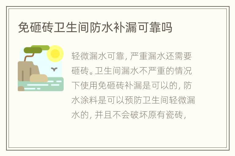 免砸磚衛(wèi)生間防水補(bǔ)漏可靠嗎