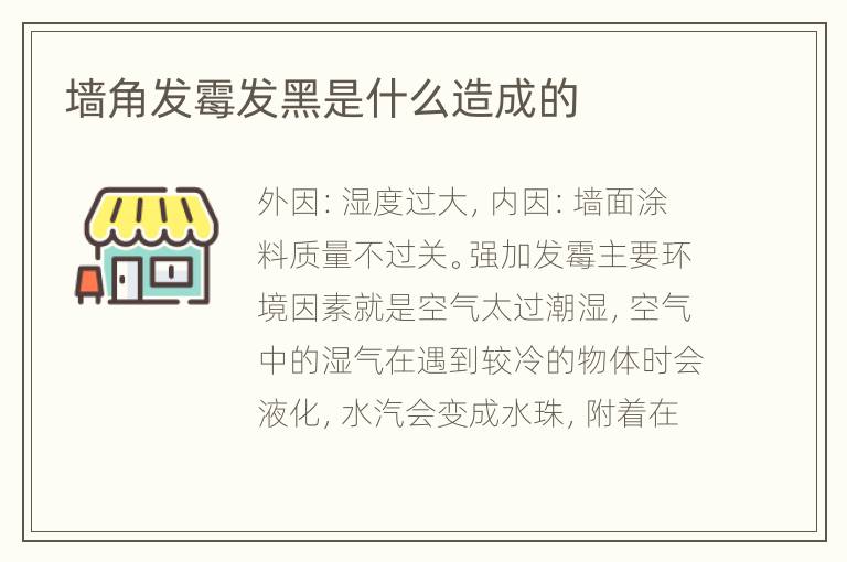 墻角發(fā)霉發(fā)黑是什么造成的