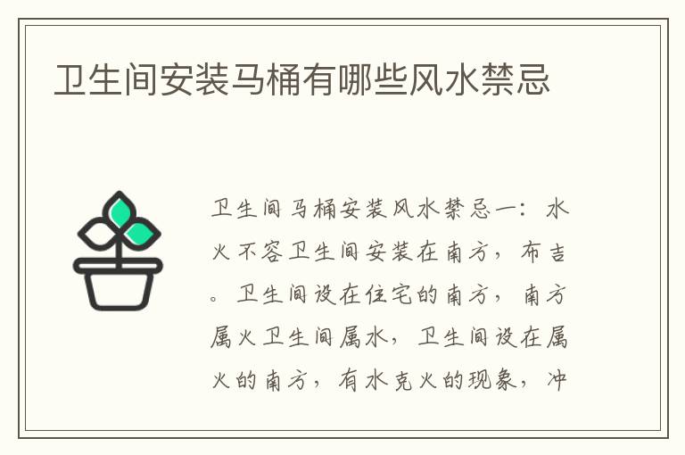 衛(wèi)生間安裝馬桶有哪些風(fēng)水禁忌