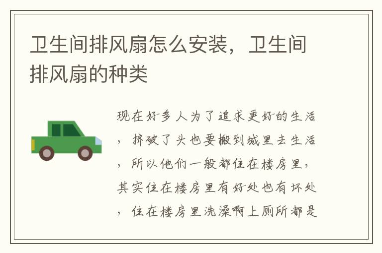 衛(wèi)生間排風扇怎么安裝，衛(wèi)生間排風扇的種類