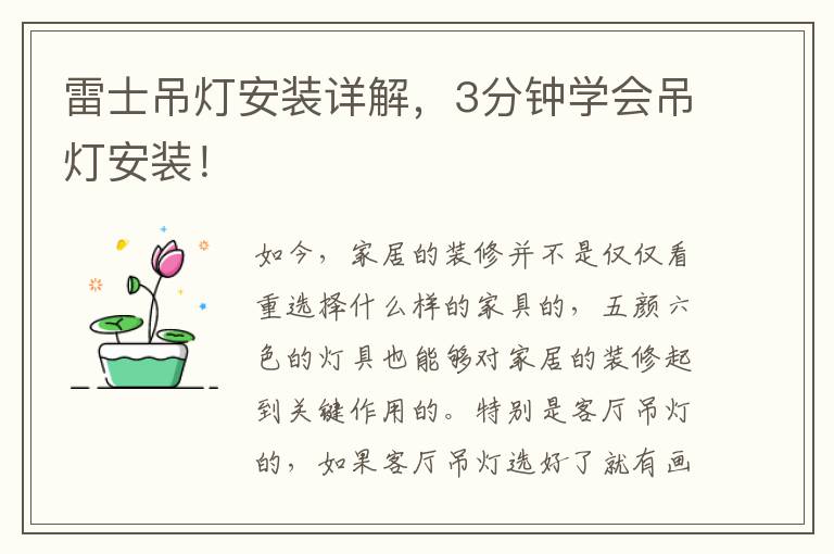 雷士吊燈安裝詳解，3分鐘學會吊燈安裝！