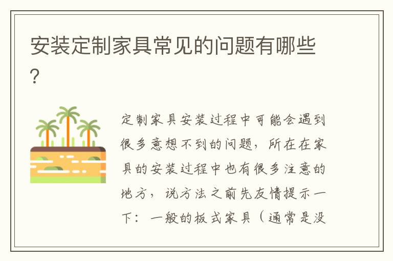 安裝定制家具常見(jiàn)的問(wèn)題有哪些？