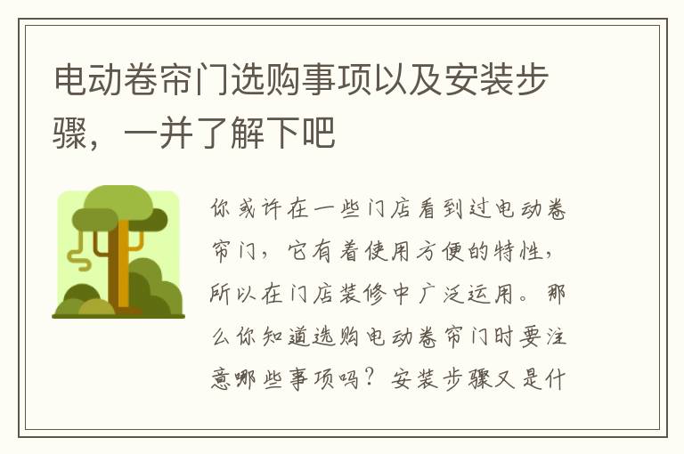 電動卷簾門選購事項以及安裝步驟，一并了解下吧