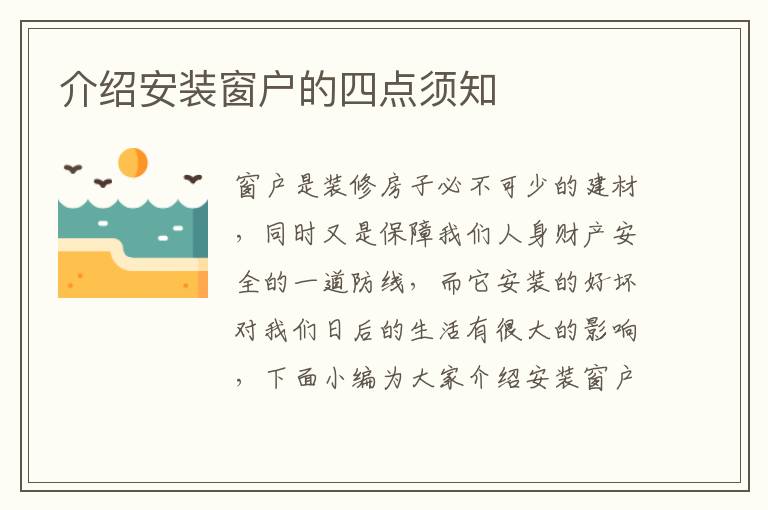 介紹安裝窗戶的四點須知