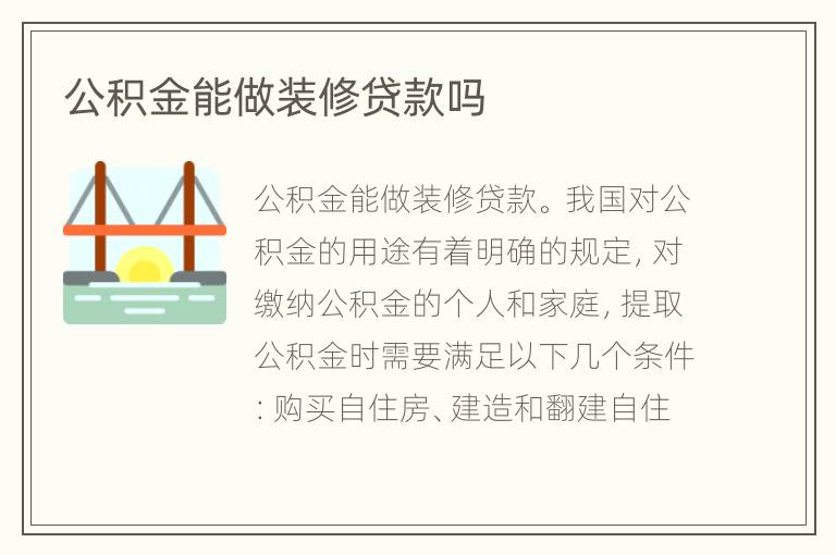 公積金能做裝修貸款嗎