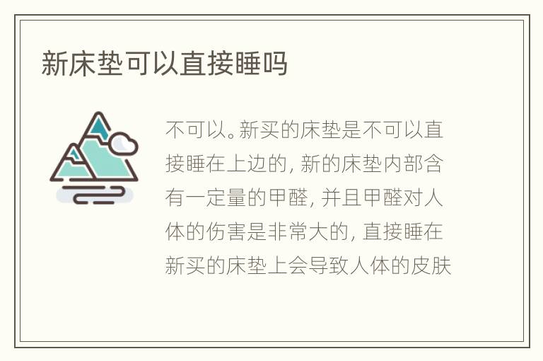 新床墊可以直接睡嗎