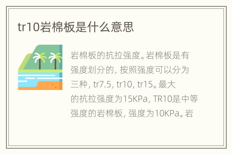 tr10巖棉板是什么意思